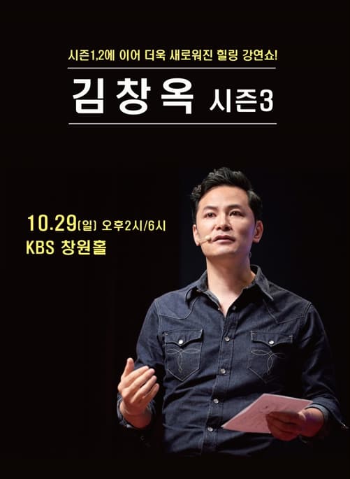 2023 김창옥 토크콘서트 시즌 3 - 창원 앵콜