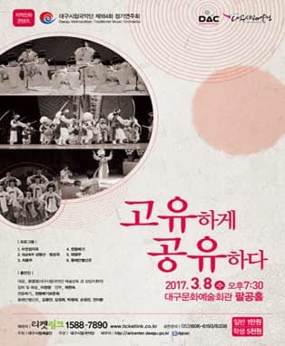 대구시립국악단 제184회 정기연주회 <고유하게 공유하다>