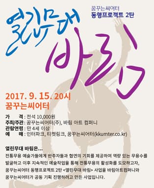 꿈꾸는씨어터 동행프로젝트 2탄 <열린무대 바림>