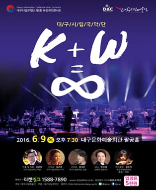 대구시립국악단 제5회 퓨전국악콘서트
