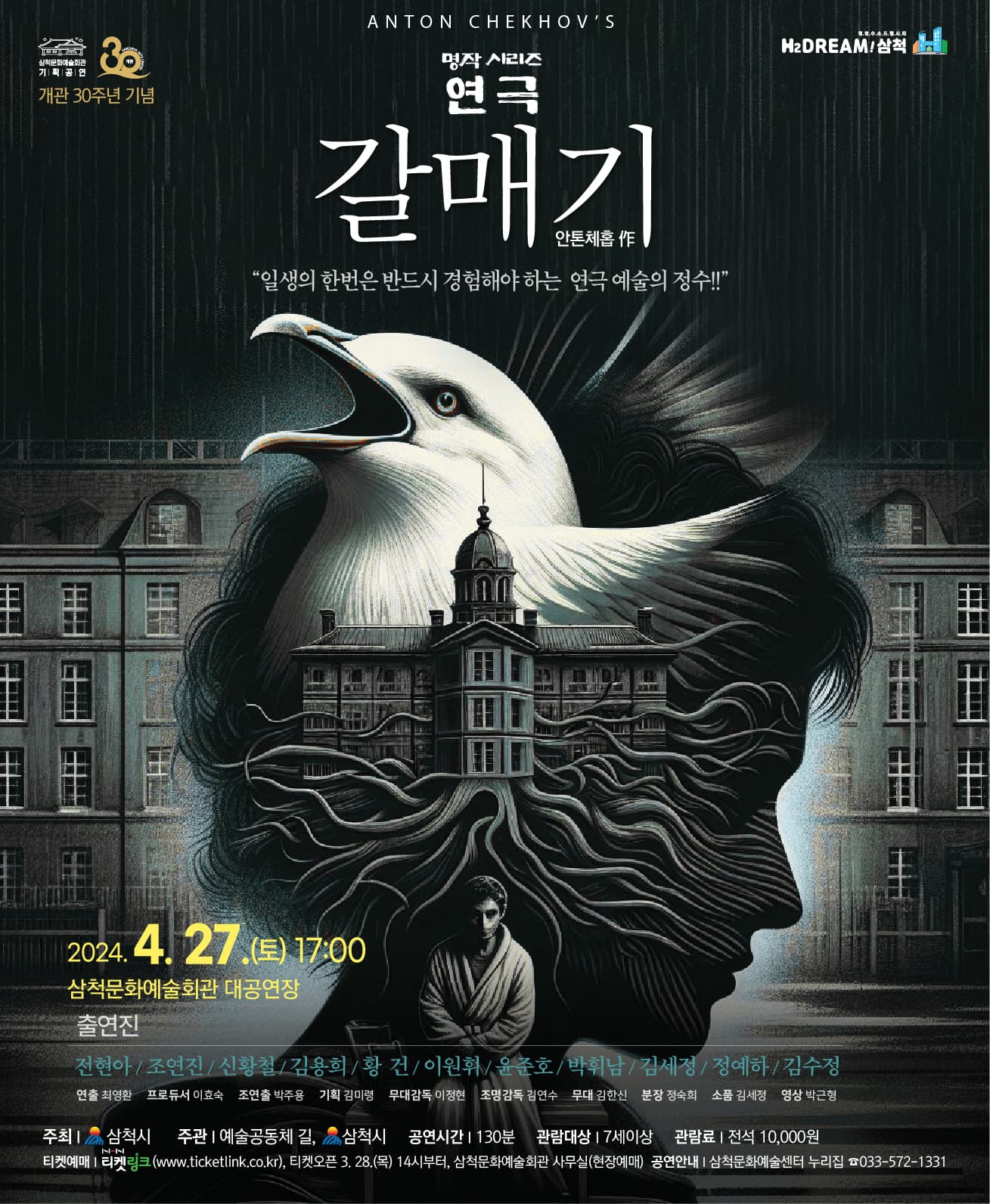 삼척문화예술회관 개관 30주년 기념 명작 시리즈 연극 <갈매기>