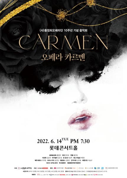 (사)홍정희 오페라단 창단 10주년 기념 오페라 카르멘