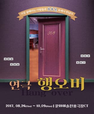! 연극 <행오버> - 대구 !