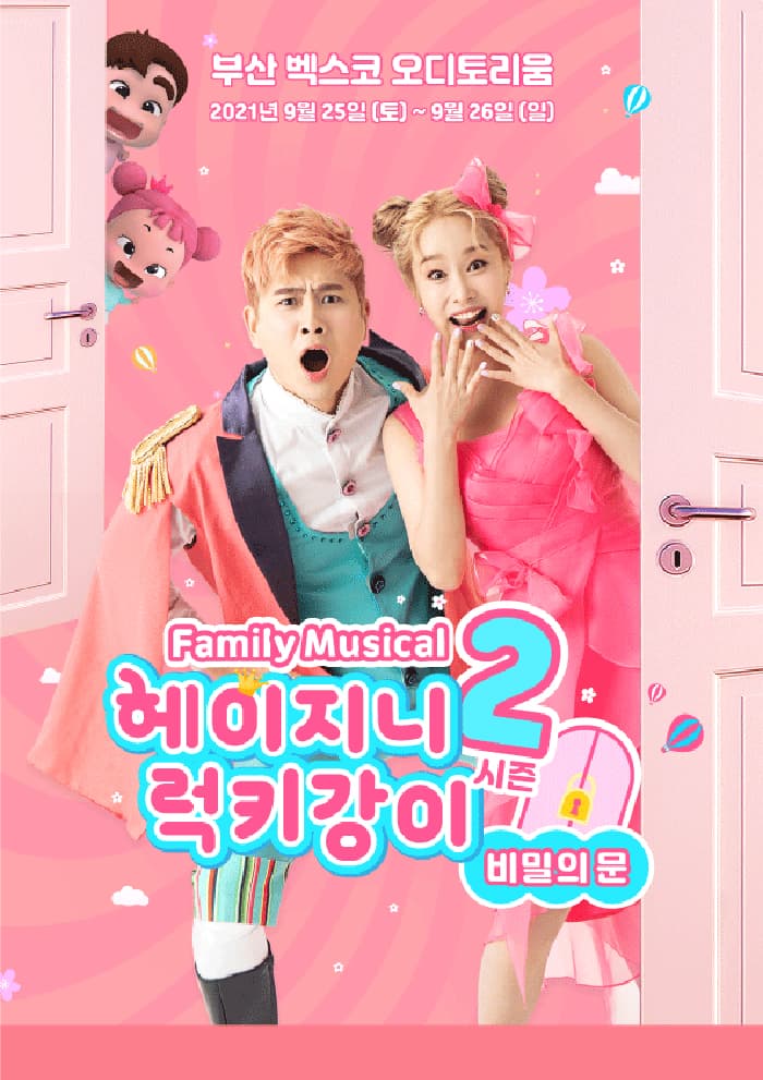 패밀리뮤지컬 헤이지니&럭키강이 시즌2 “비밀의 문” - 부산