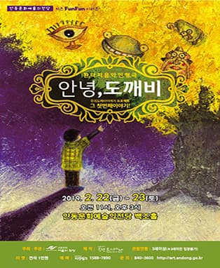 환타지 어린이 “음악극 안녕 도깨비” - 안동