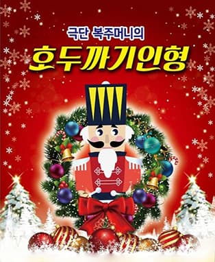 2018년 가족특선 뮤지컬〈호두까기 인형〉-아산