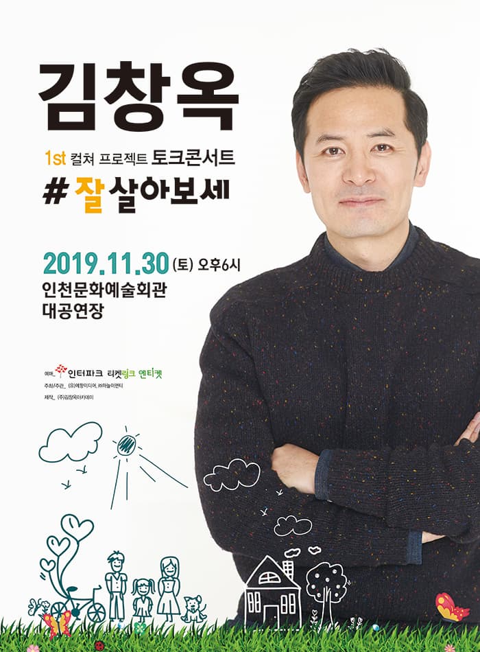 2019김창옥 토크콘서트 ‘잘살아보세’ - 인천(앵콜)