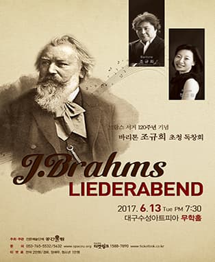 브람스 서거 120주년 기념 바리톤 조규희 초청독창회(대구)