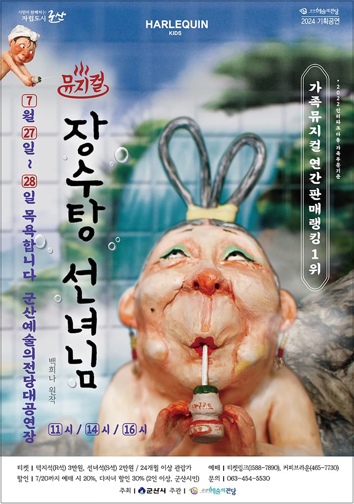어린이 뮤지컬 장수탕 선녀님-군산