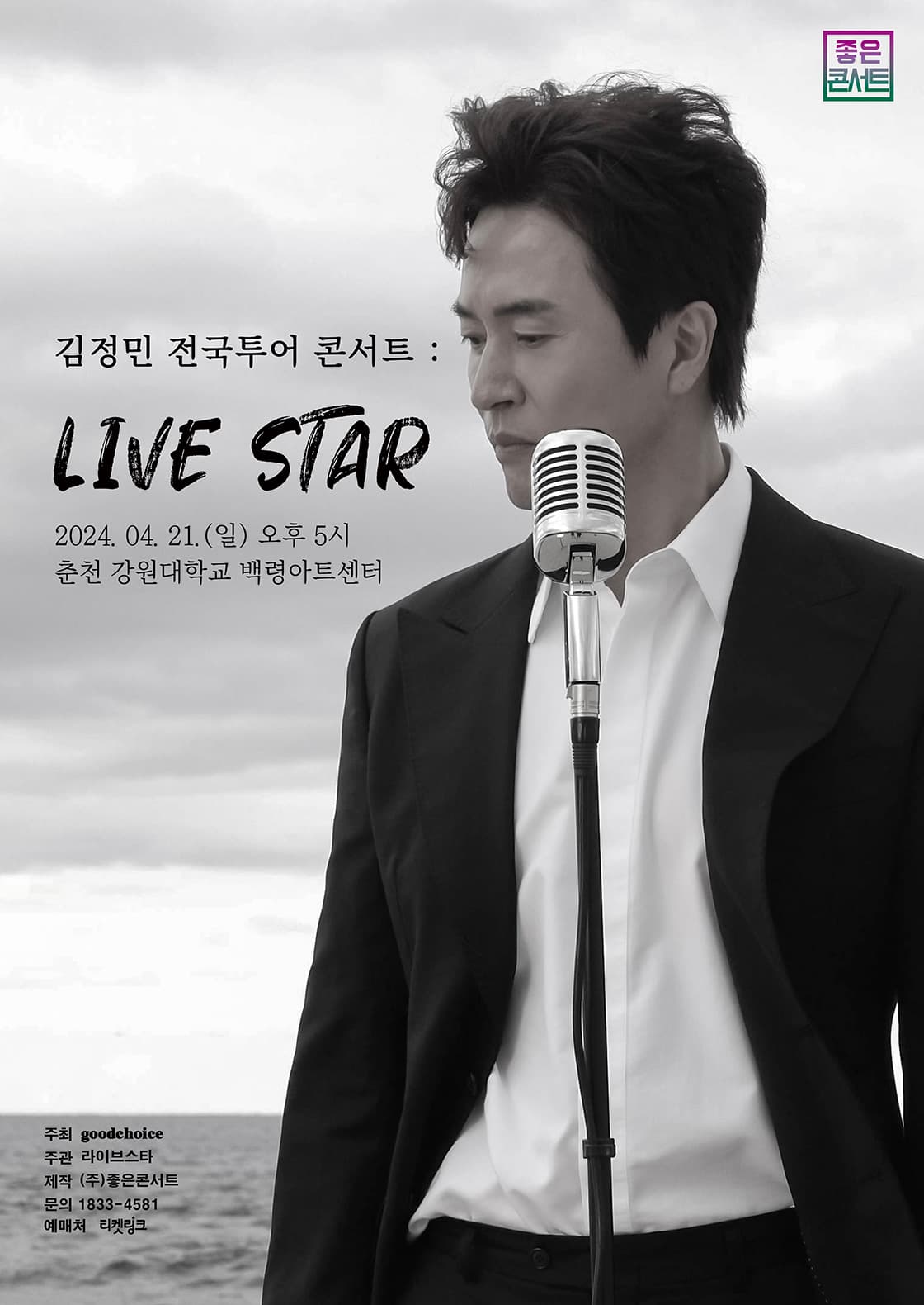 김정민 전국투어 콘서트 : LIVE STAR - 춘천