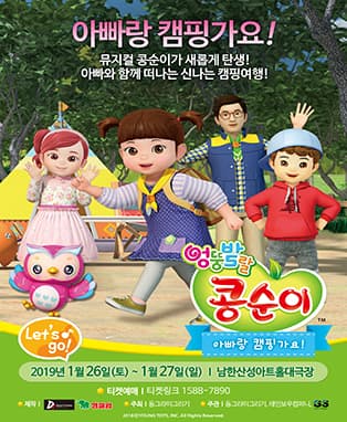 NEW 뮤지컬 콩순이〈아빠랑 캠핑가요!〉 - 경기광주