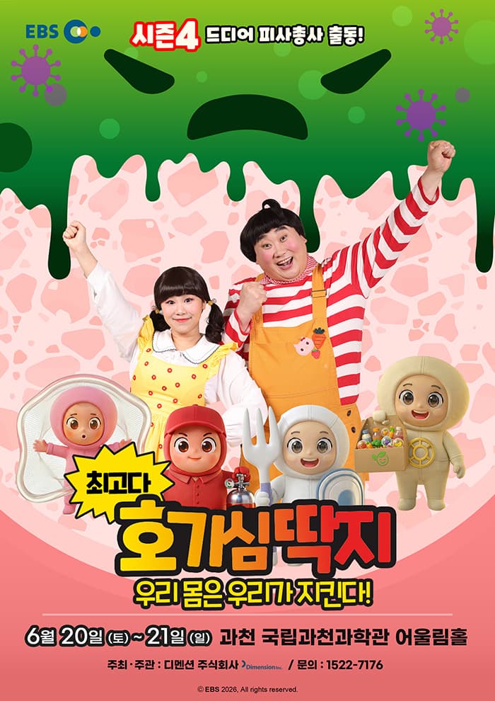 뮤지컬 최고다 호기심딱지 시즌4<피사총사: 우리 몸은 우리가 지킨다!> - 과천