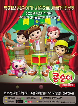 콩순이 뮤지컬 시즌2 〈우리들 음악회〉 - 광주