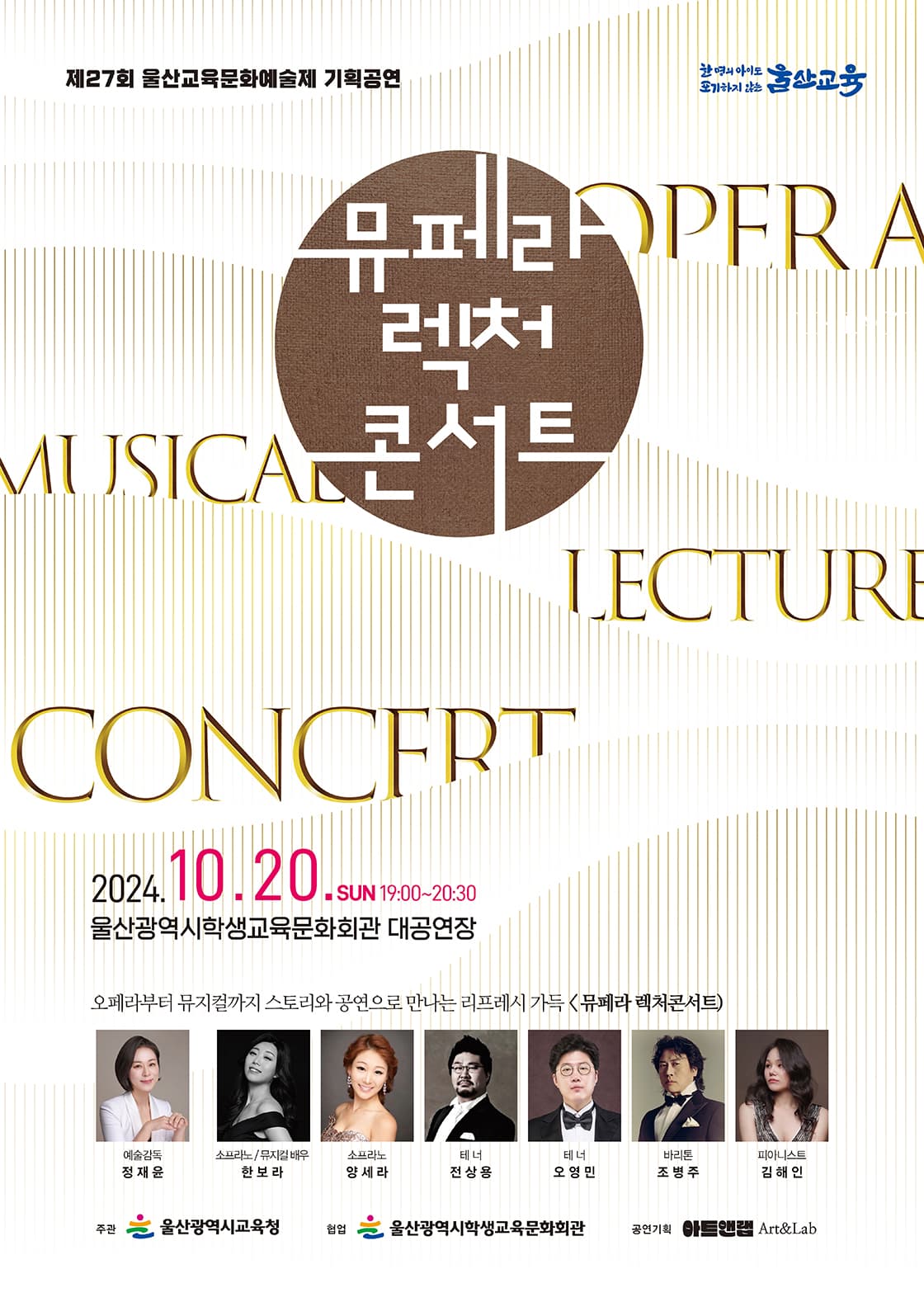 제27회 울산교육문화예술제 기획공연 <뮤페라 렉처 콘서트>