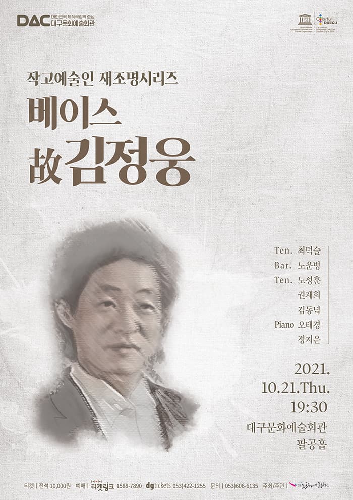 작고예술인 재조명시리즈 : 베이스 故김정웅 - 대구