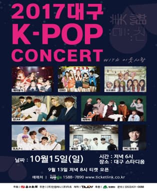 2017 대구 K-pop 미친 콘서트 (with 이웃사랑)
