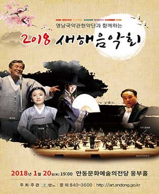 2018 새해 음악회 - 안동