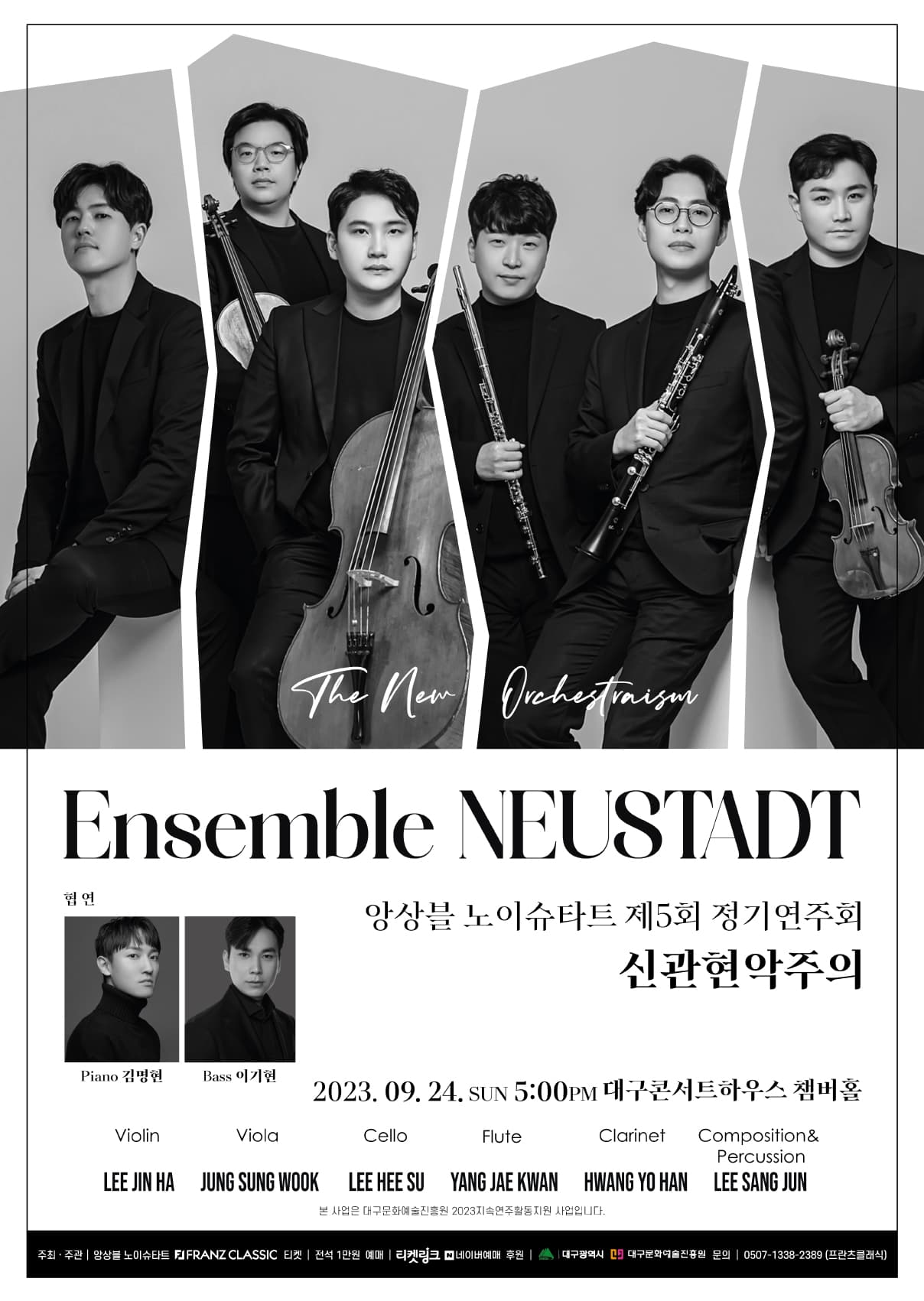 앙상블 노이슈타트 제5회 정기연주회 - 대구