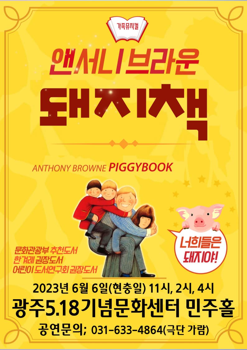 앤서니브라운의 돼지책 - 광주광역시