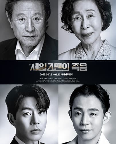 2025 연극 <세일즈맨의 죽음> - 인천