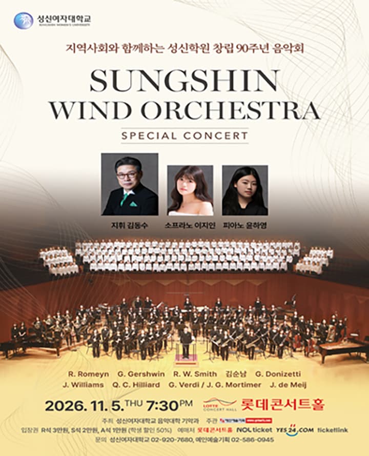 지역사회와 함께하는 성신학원 창립 90주년 음악회