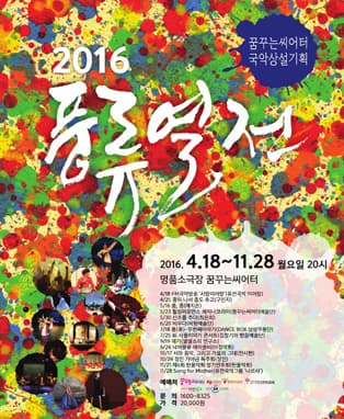 꿈꾸는씨어터 국악상설 2016 풍류열전 - 대구