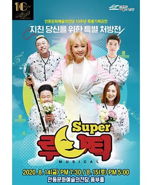 super 루나틱-안동