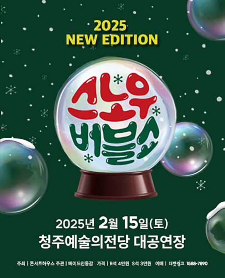 2025 가족매직쇼 <스노우 버블쇼> - 청주