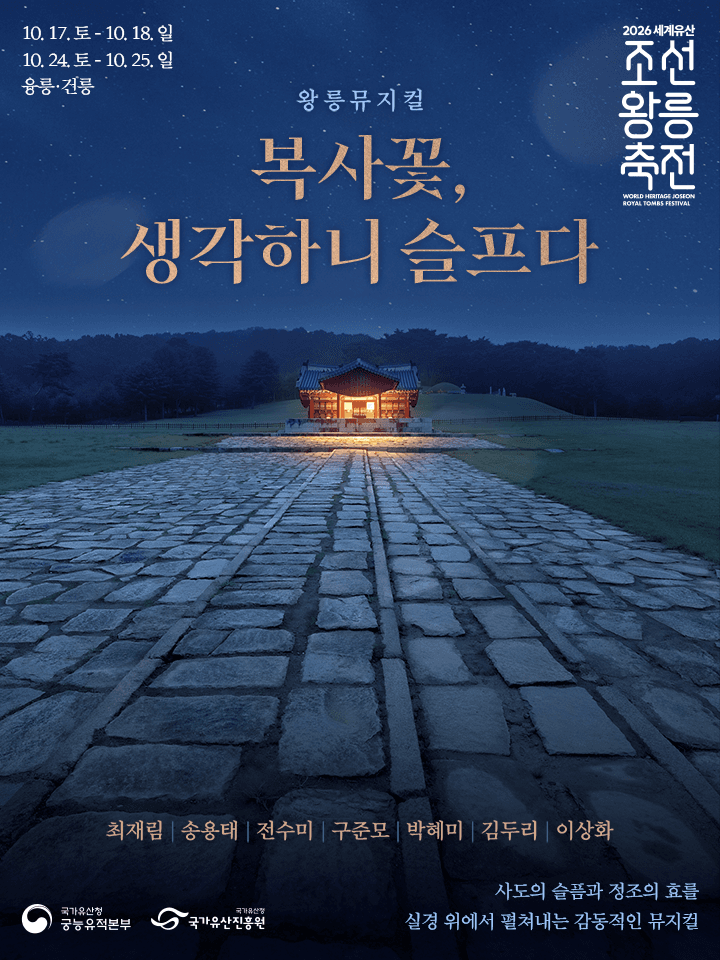 2026 세계유산 조선왕릉축전 - 왕릉뮤지컬 '복사꽃, 생각하니 슬프다'