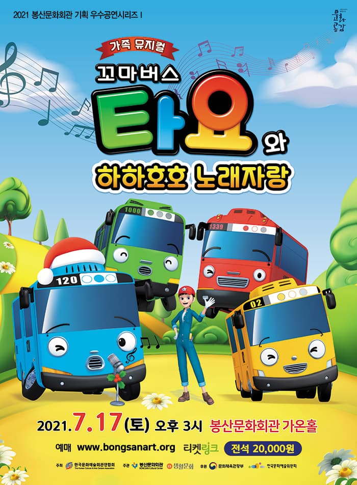 우수공연시리즈I 가족뮤지컬 '꼬마버스타요' - 대구