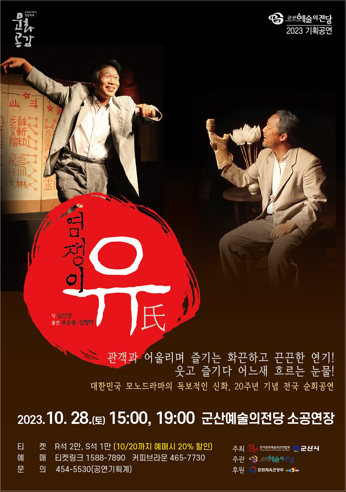 연극 염쟁이 유씨-군산