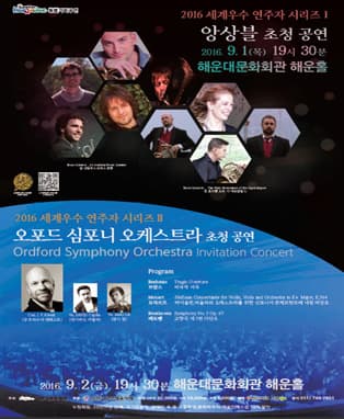 2016 세계우수연주자 초청공연 - 부산