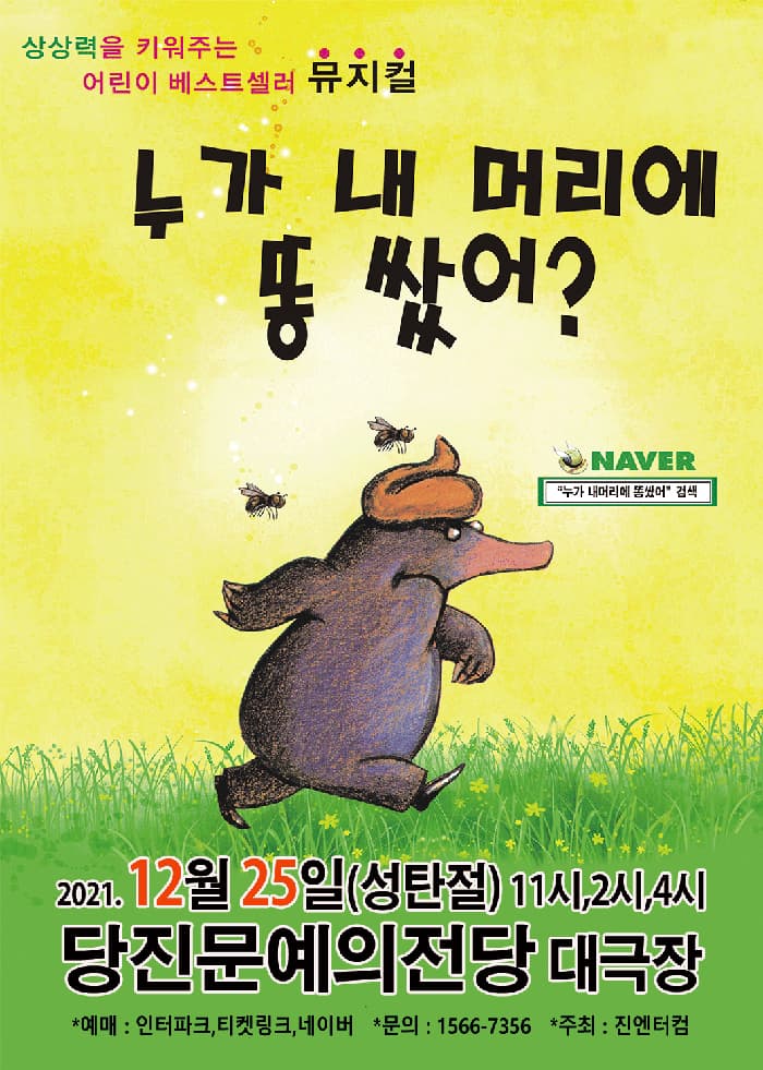 (당진) 2021 베스트셀러뮤지컬 “누가 내머리에 똥쌌어”