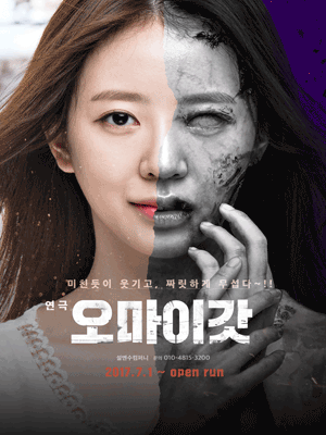 진짜 좀비! 코믹공포연극 〈오마이갓〉