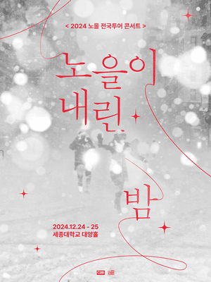 2024 노을 전국투어 콘서트 〈노을이 내린 밤〉-서울