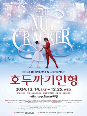 2024 Seoul Arts Center & Korean National Ballet 〈Nutcrackers〉