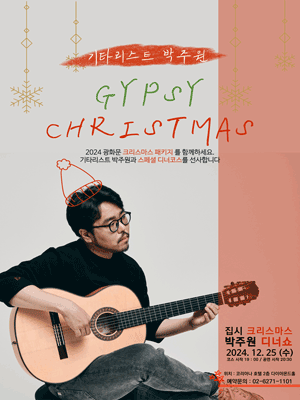 기타리스트 박주원의 집시 크리스마스