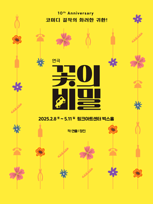 〈The secret of flowers〉