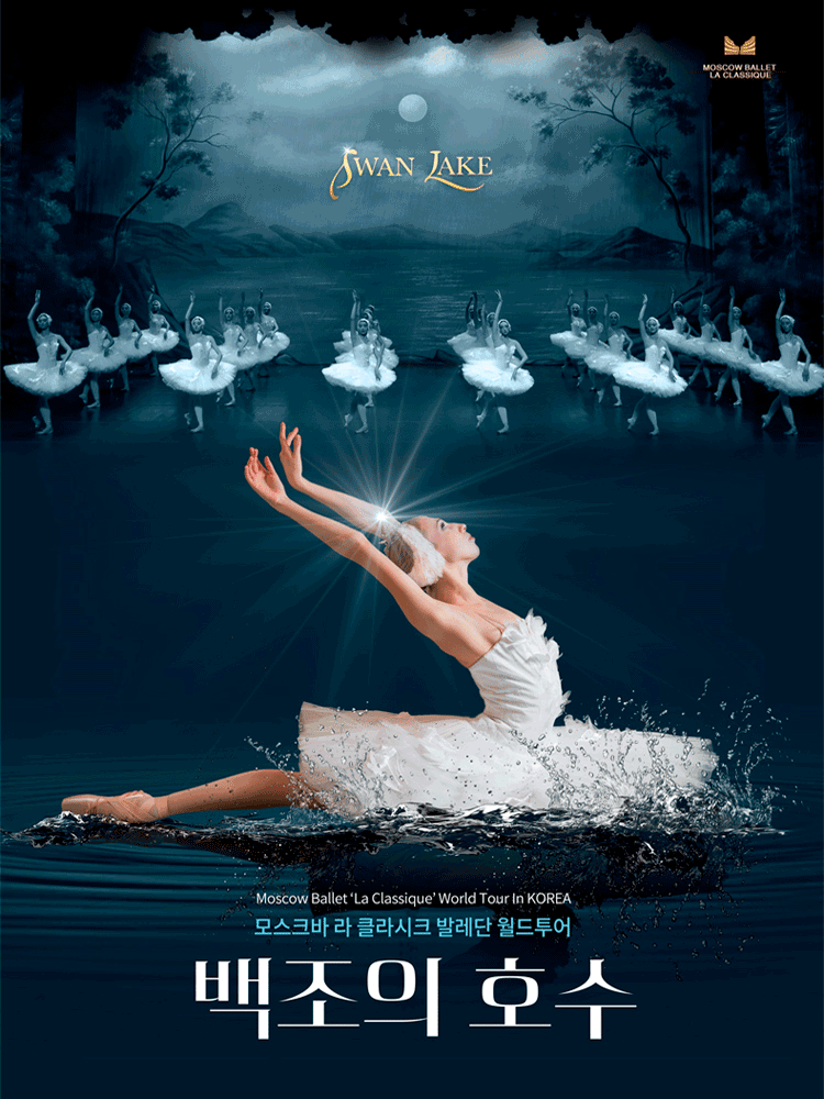 Moscow Ballet ‘La Classique’ 〈Swan Lake〉 - Goyang