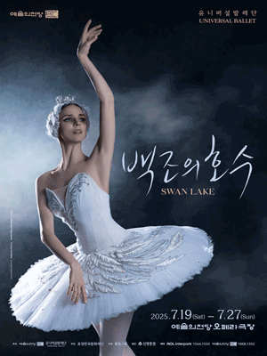 2025 SAC & Universal Ballet 〈Swan Lake〉
