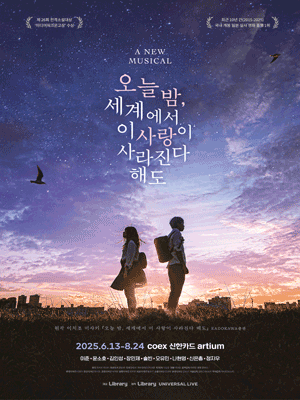 Musical 〈Even if this love disappears from the world tonight〉