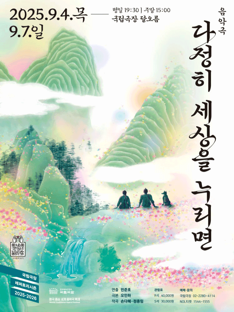 국립극장 기획 〈다정히 세상을 누리면〉