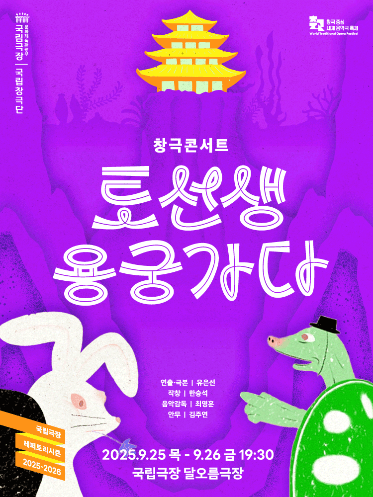 Changgeuk Concert 〈Mr. Rabbit's Journey to the Underwater palace〉