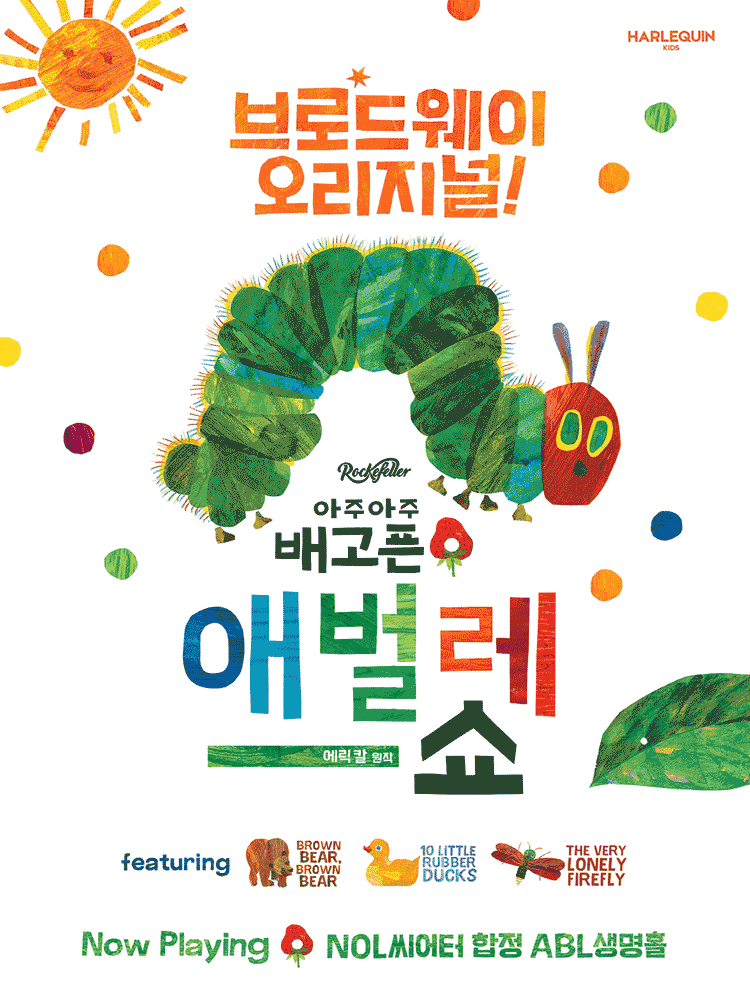 THE VERY HUNGRY CATERPILLAR SHOW - KOREAN