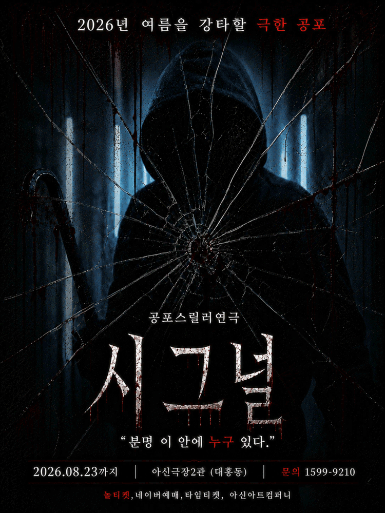 Horror Play 〈Signal〉 - Daejeon