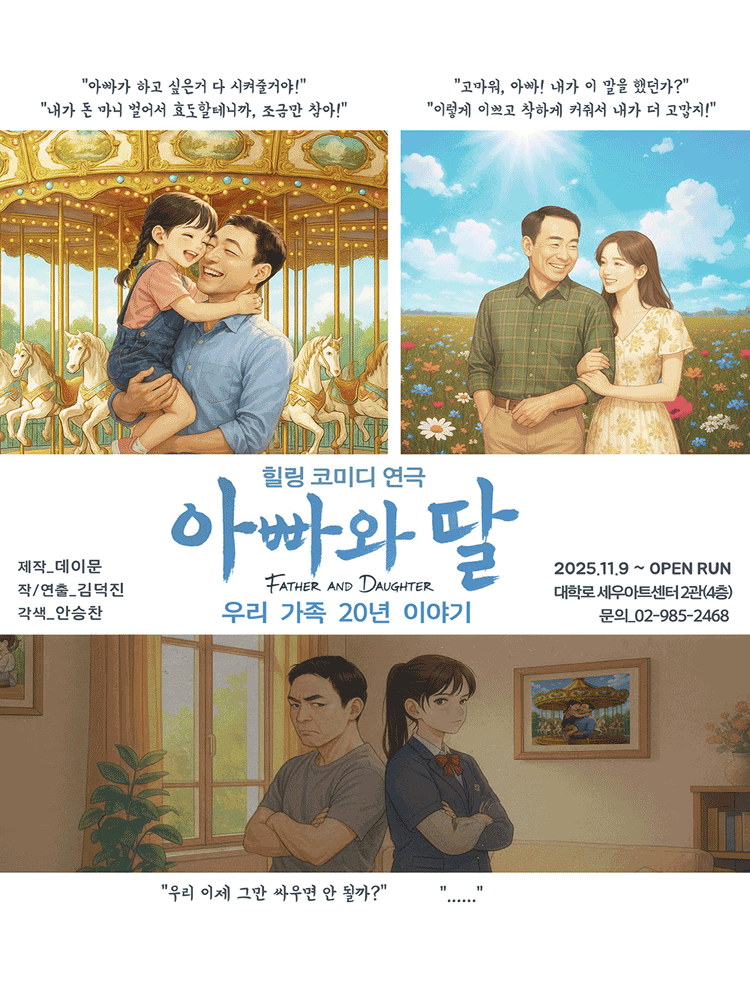 힐링코미디연극〈아빠와 딸〉(우리가족의20년)