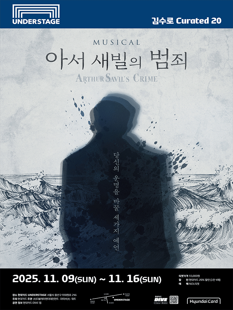 김수로 Curated 20 뮤지컬 〈아서 새빌의 범죄〉