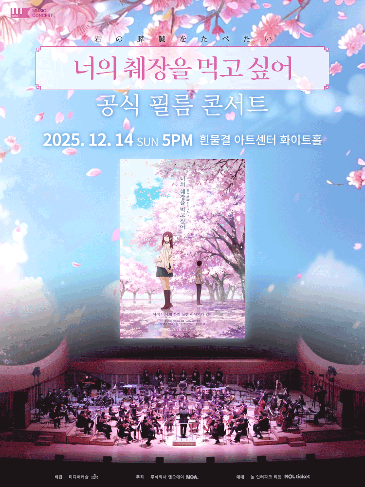 I Want to Eat Your Pancreas Flim Concert