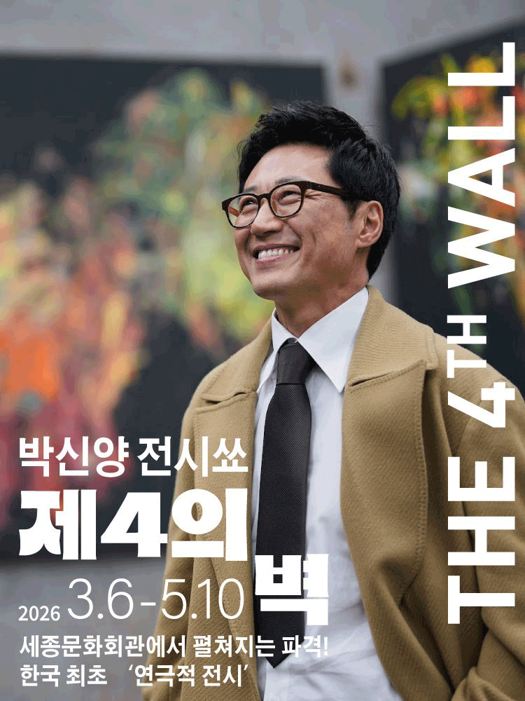 Park Shin-yang Exhibition Show: The Fourth Wall