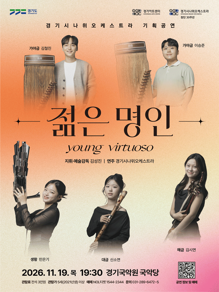 경기시나위오케스트라 기획공연 〈젊은 명인: Young Virtuoso〉